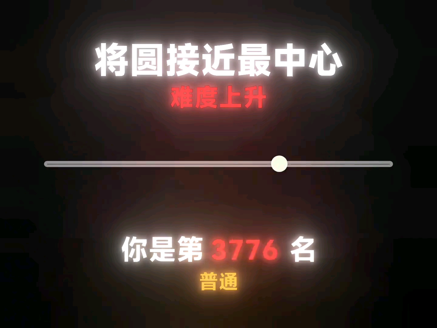 手速？！！