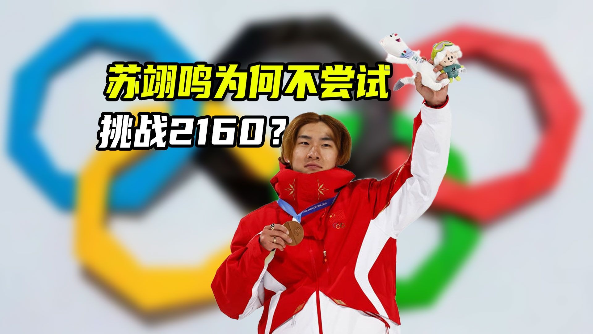 苏翊鸣的铜牌含金量有多高？他为何不尝试挑战2160？