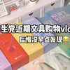 文具安利 | 终于挖到宝啦😭学生党狂囤的平价文具分享