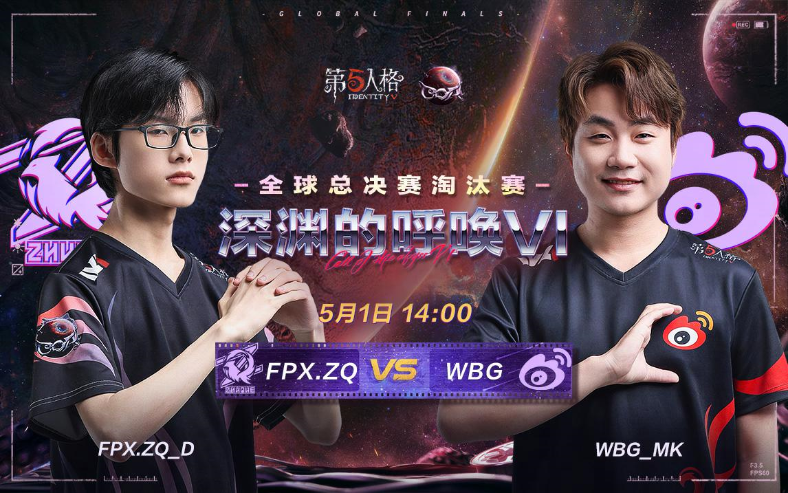 【深渊的呼唤VI】全球总决赛DAY2 FPX.ZQ vs WBG