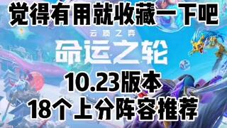 《吃鸡教学》【云顶之奕】10.23版本18个上分阵容推荐，助你一图吃鸡(视频)