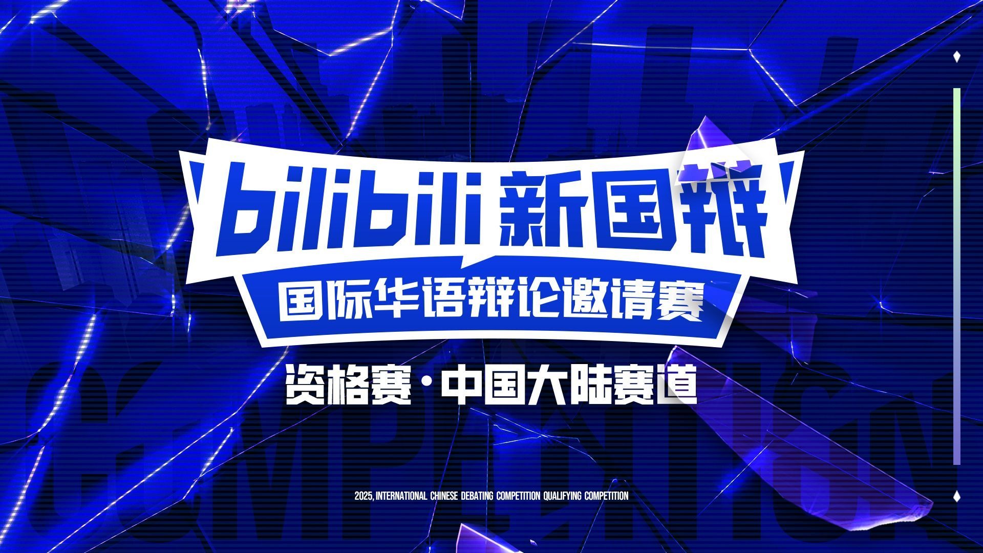 从长远看，优先推动减工时/加工资更利于实现社会公平丨2025新国辩高校组·资格赛中国大陆赛道 复赛GHI组第三场 华南师范大学 vs 哈尔滨工业大学（深圳）