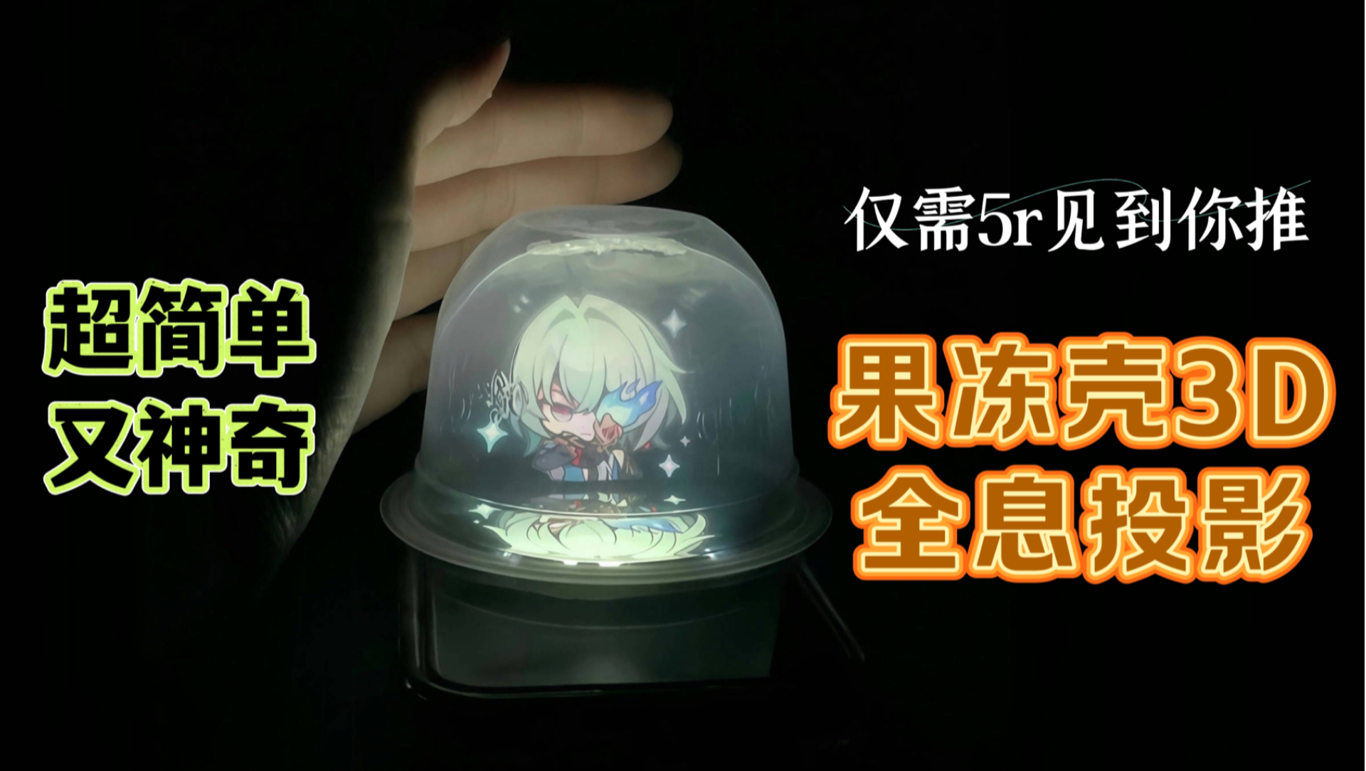 吃剩的果冻壳先别扔🤩15秒学会做3D全息投影手工！花5r就能见到你推，这么划算的买卖不来一个吗？