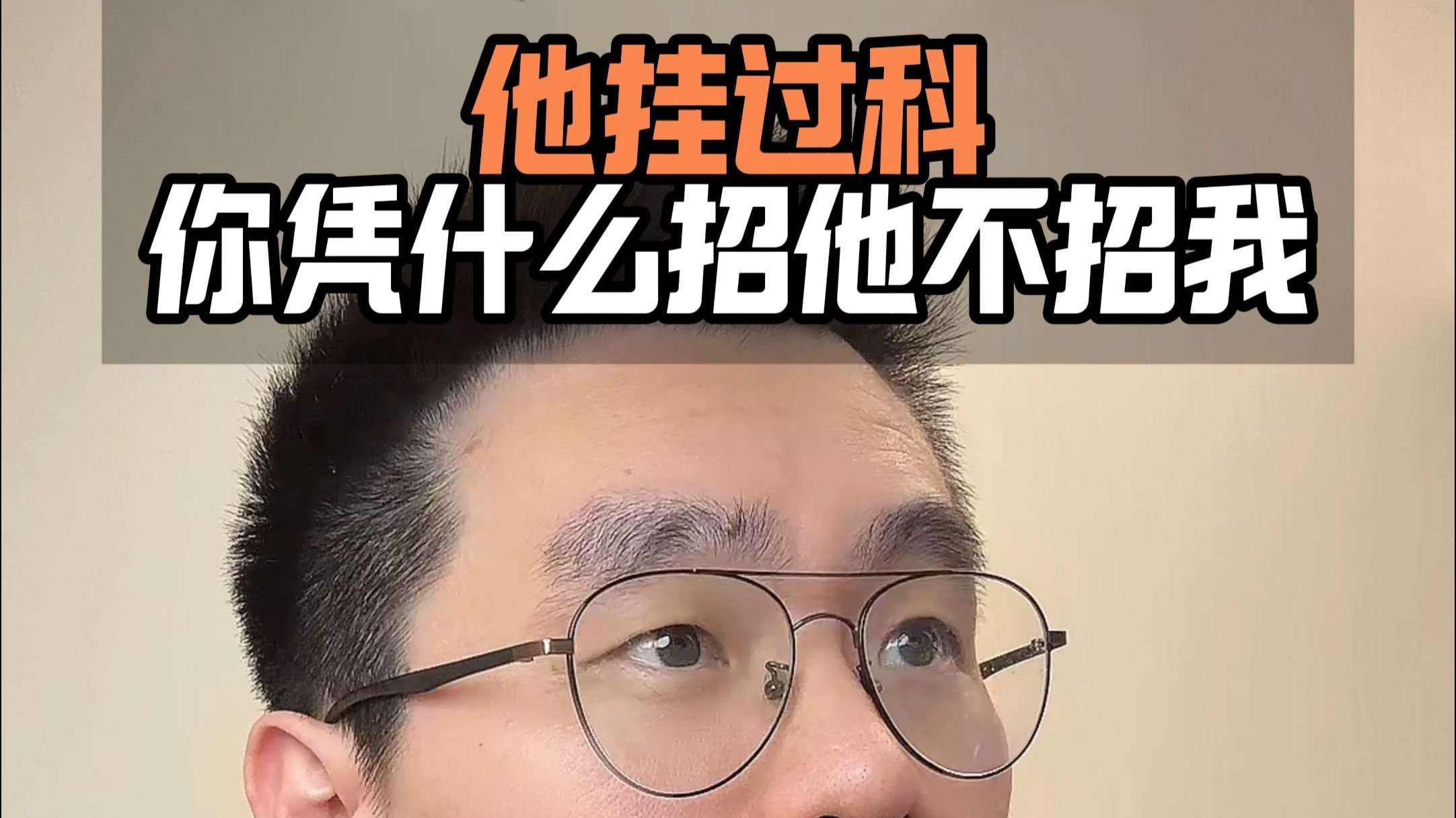 他挂过科，你凭什么招他不招我