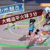街篮2-拒绝翻盘