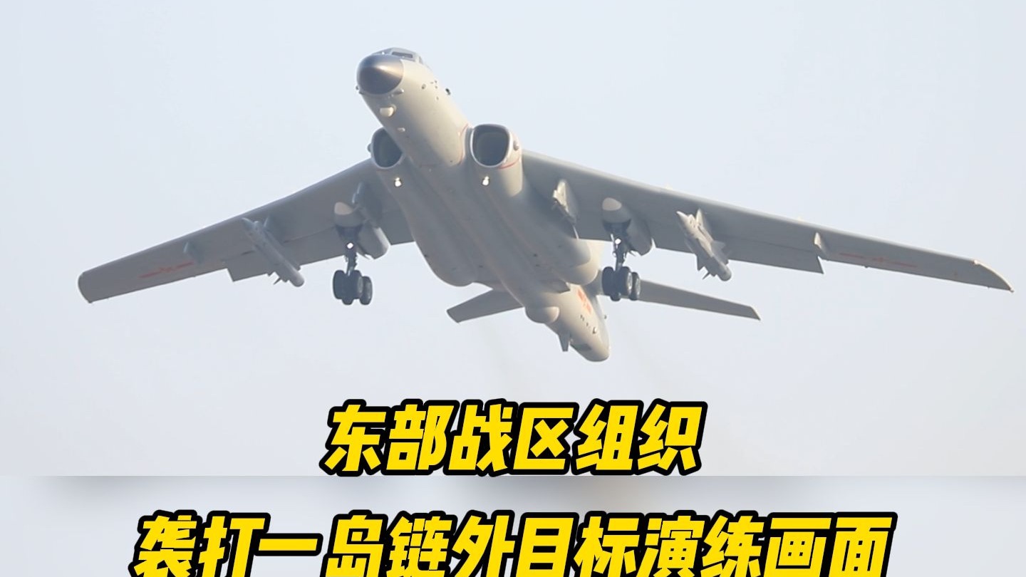 东部战区组织袭打一岛链外目标演练画面