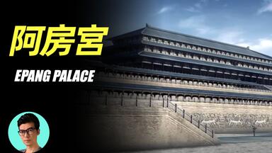 【千古之谜】天下第一宫秦始皇的<em class="keyword">阿房宫</em>，是否真实存在，是否被项羽烧毁