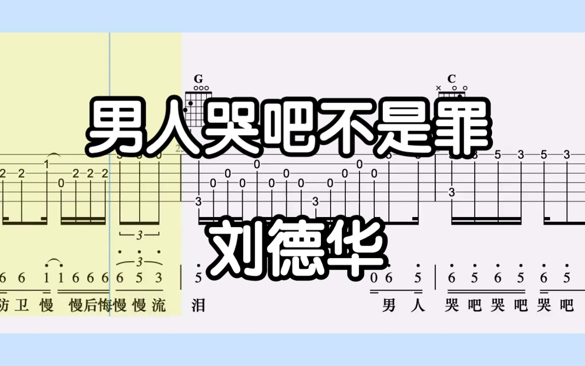 【吉他独奏】男人哭吧不是罪（刘德华）