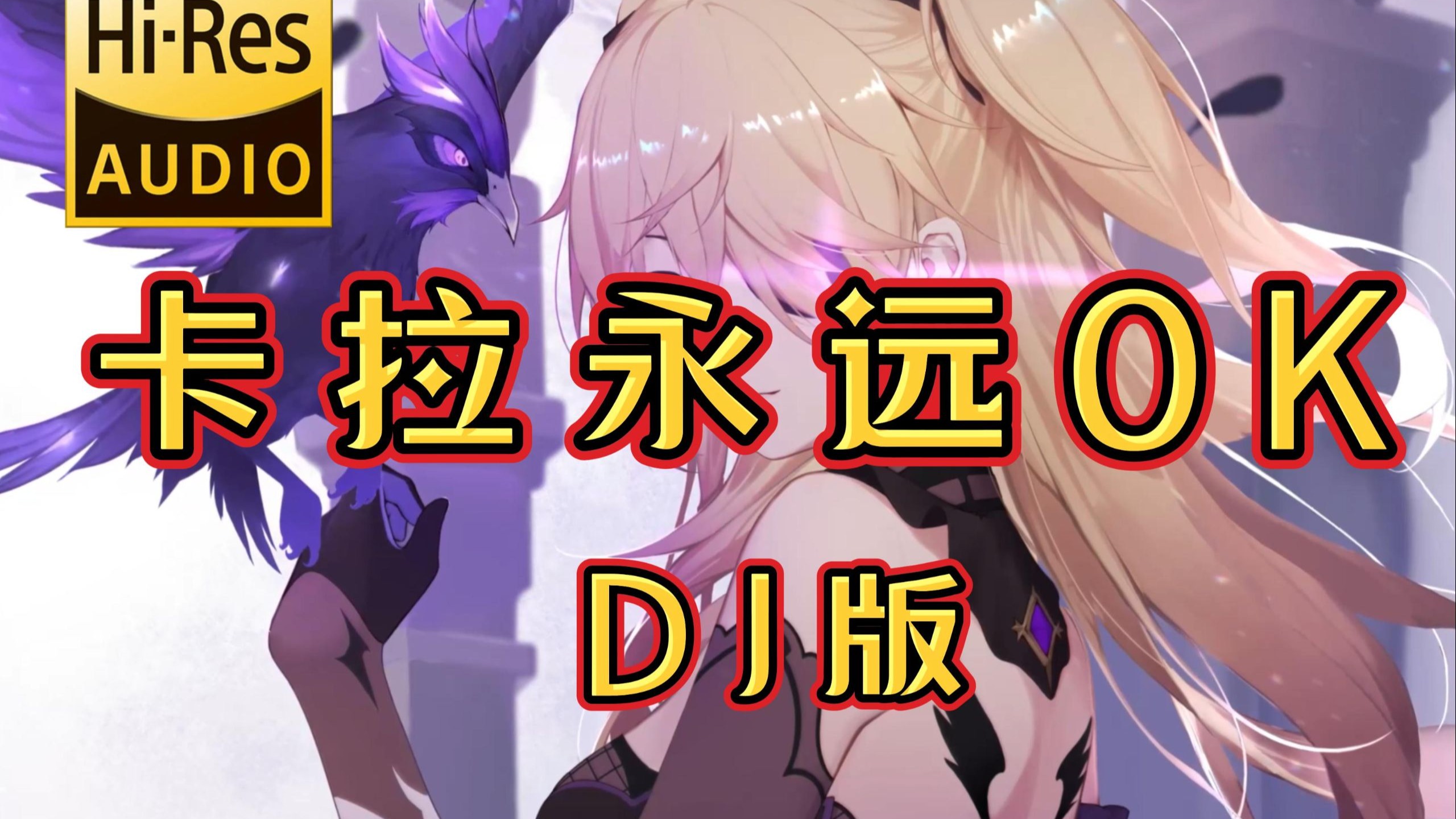 【粤语DJ】卡拉永远OK (DJ慢摇版) - 阿骆 <无损音质>