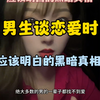 听劝！不要跪着谈恋爱！恋爱前（时），先明白这些人性