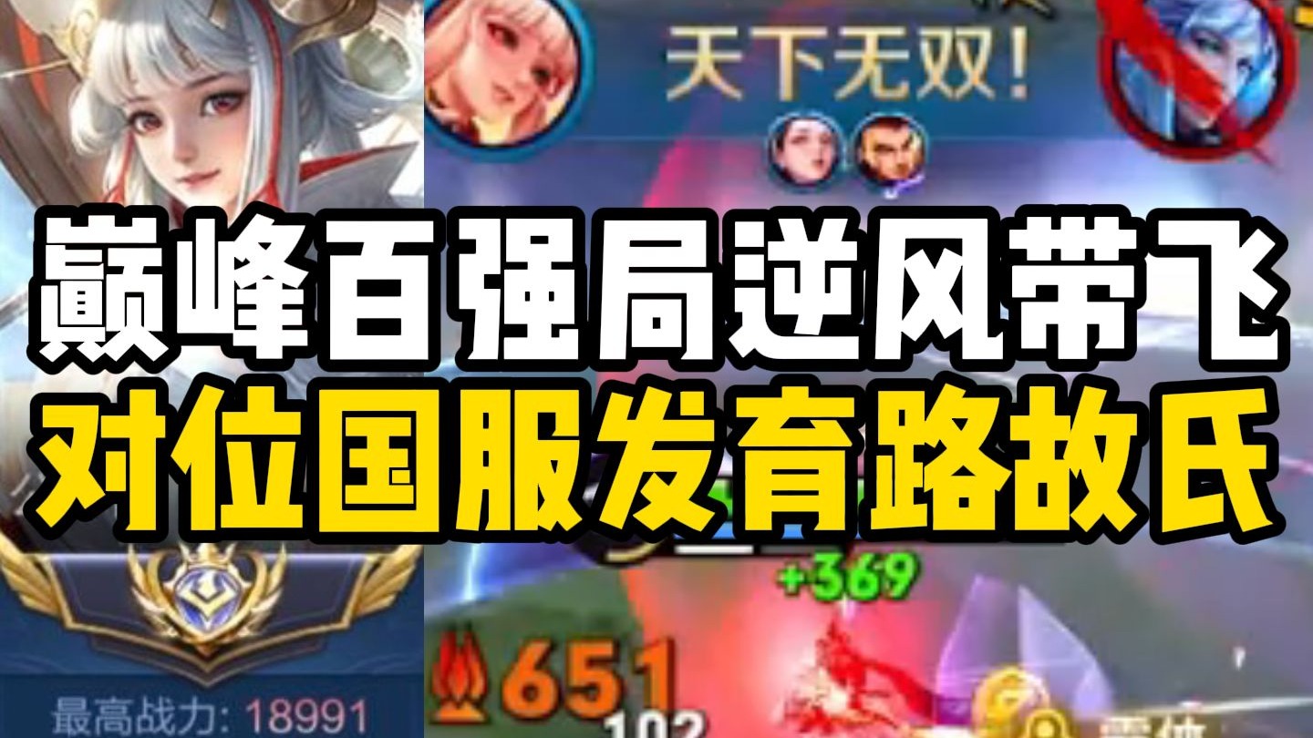 当人生无可失去 那就在尘埃落定之前做出电刀！巅峰百强局对位133段国服发育路故氏 公孙离逆风局教学思路！