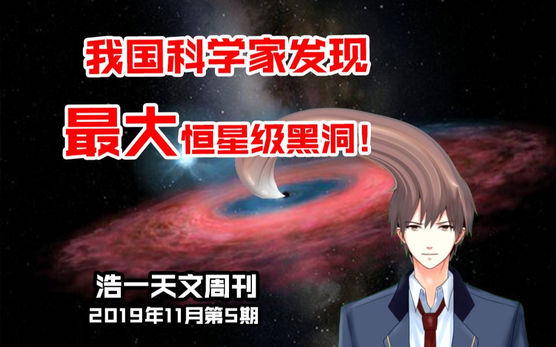 【浩一天文周刊】国际天文台发现最大恒星级黑洞!【11月五】哔哩哔哩bilibili