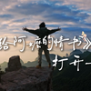 用《给阿嬷的情书》打开长治