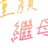 童颜继母无删减韩漫