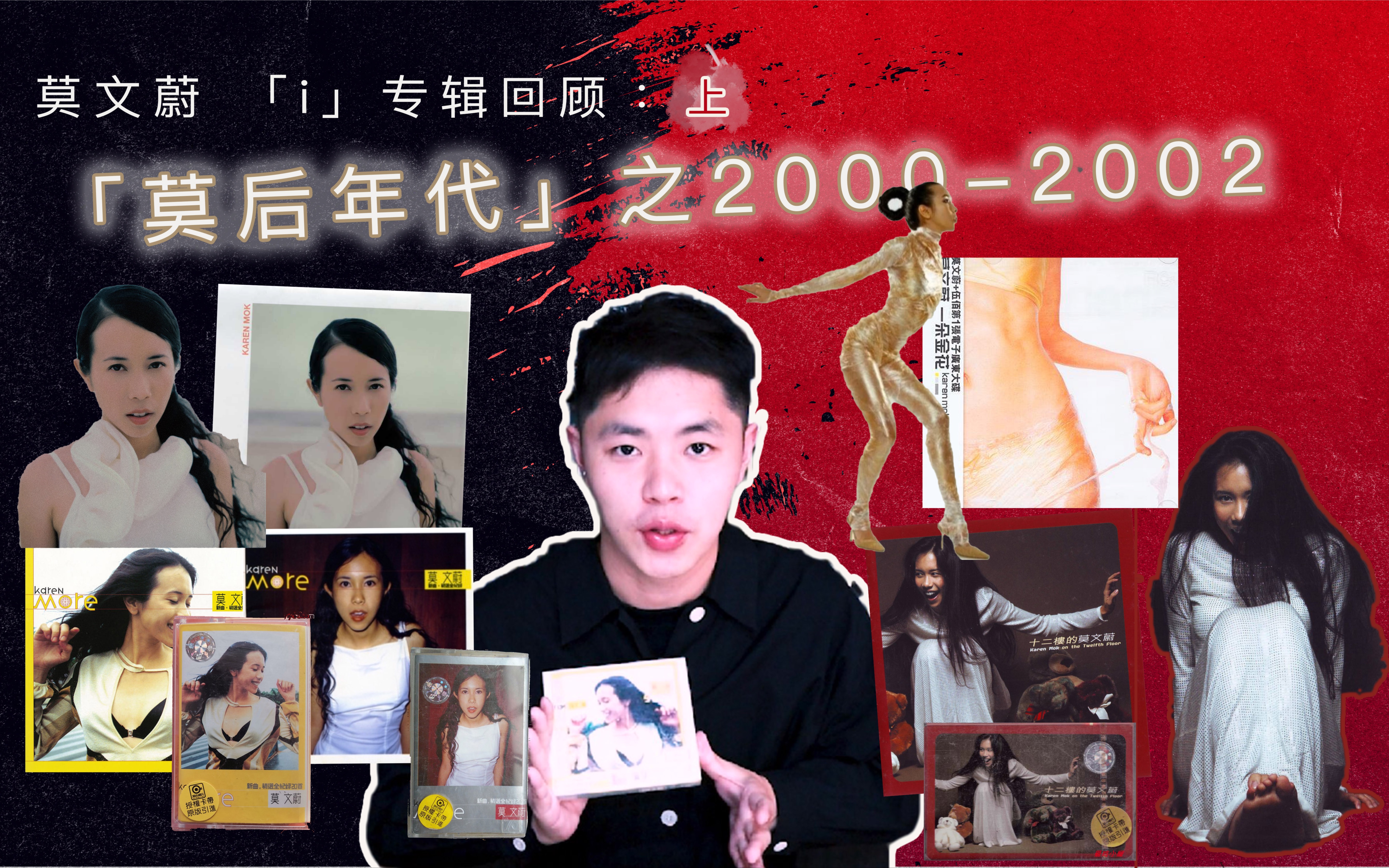 【绝版02】莫文蔚「i」（上）｜莫后年代之2000-2002（02.04.18）//Ep.52