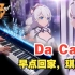 【崩坏3/钢琴】动画短片「毕业旅行」印象曲 —— Da Capo