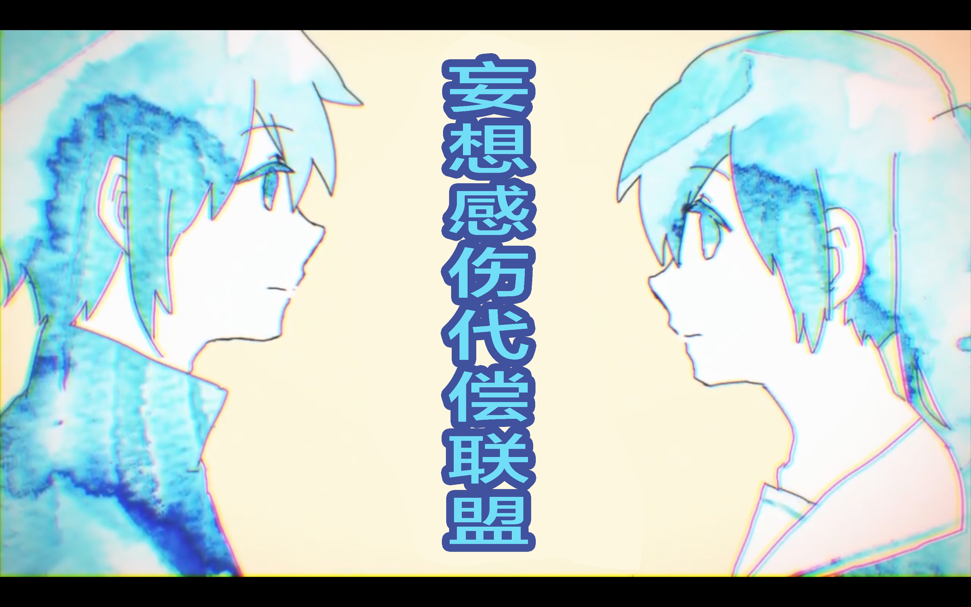 妄想感伤代 罗马歌词_妄想感伤谐音歌词_歌曲妄想谐音