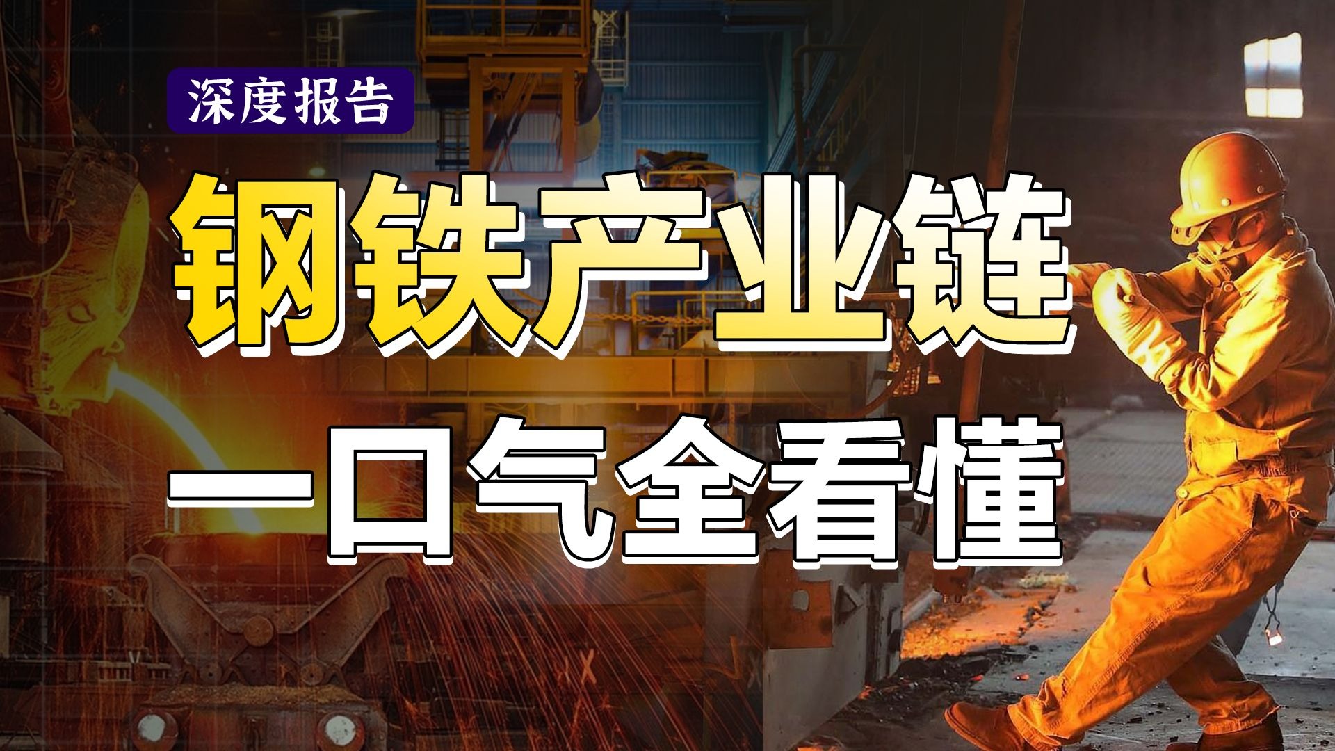 一口气看懂钢铁产业链！地产需求疲软，钢铁该怎么办？汽车和出口能救钢铁吗？产业拐点何时到来？【深度报告】
