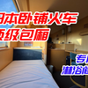 专属浴室！日本卧铺火车最高级包厢全体验