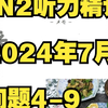【N2听力精讲】2024年7月问题