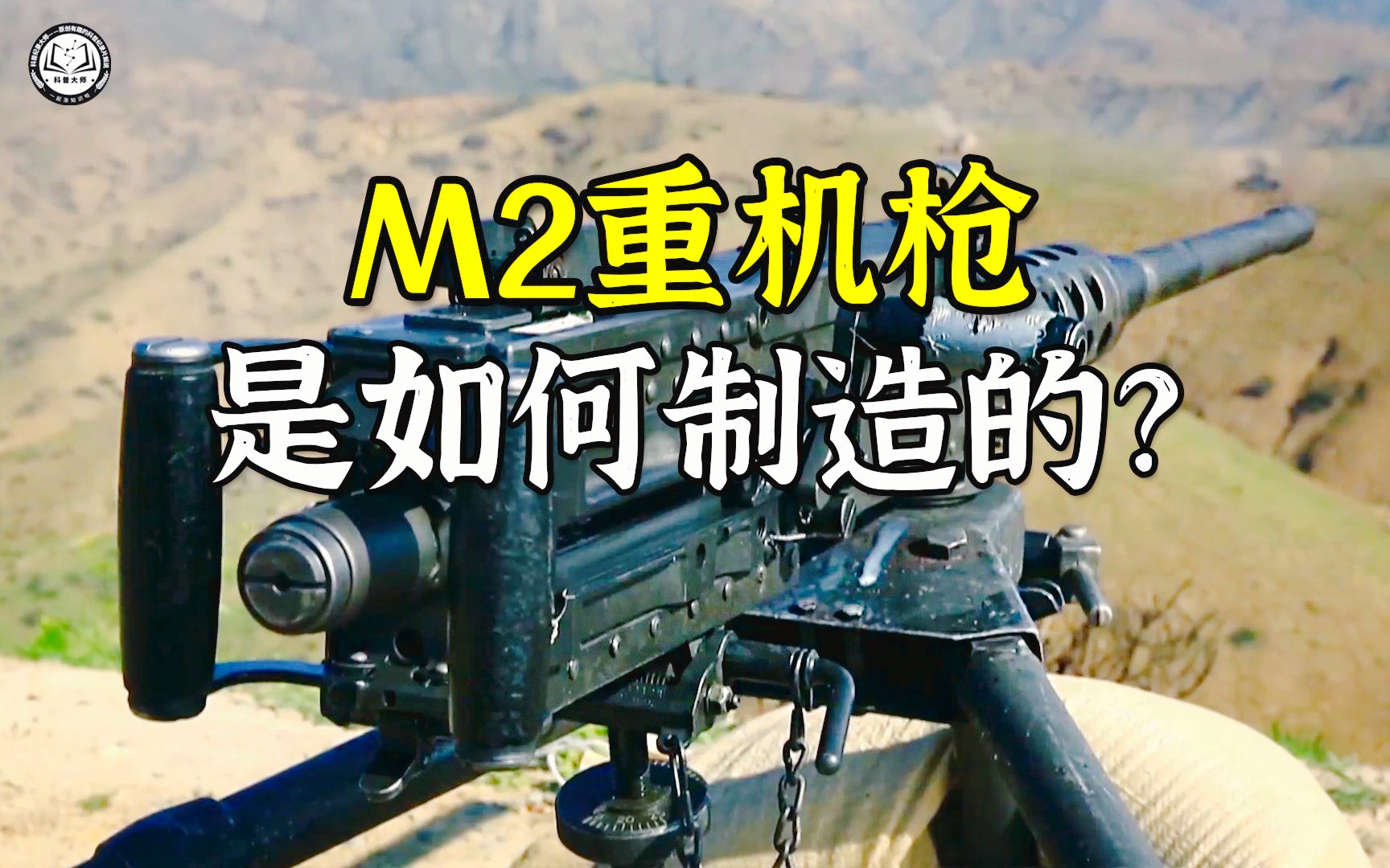 M2重机枪是如何制造的？先用钢棒制造出枪管，再用厚钢板做出机匣