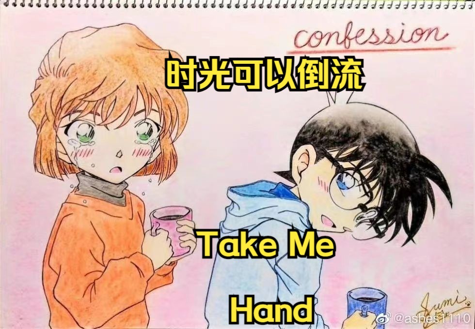 【柯哀||Take Me Hand||救赎向】时光可以倒流 只要你握住我的手