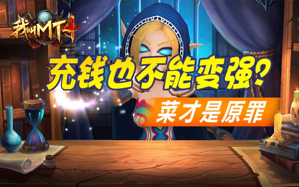 我叫mt4,充钱也不能变强?菜才是原罪