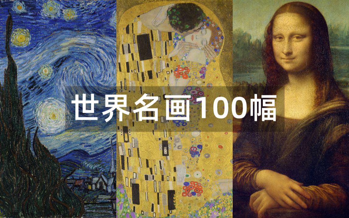 【4K】世界名画100幅