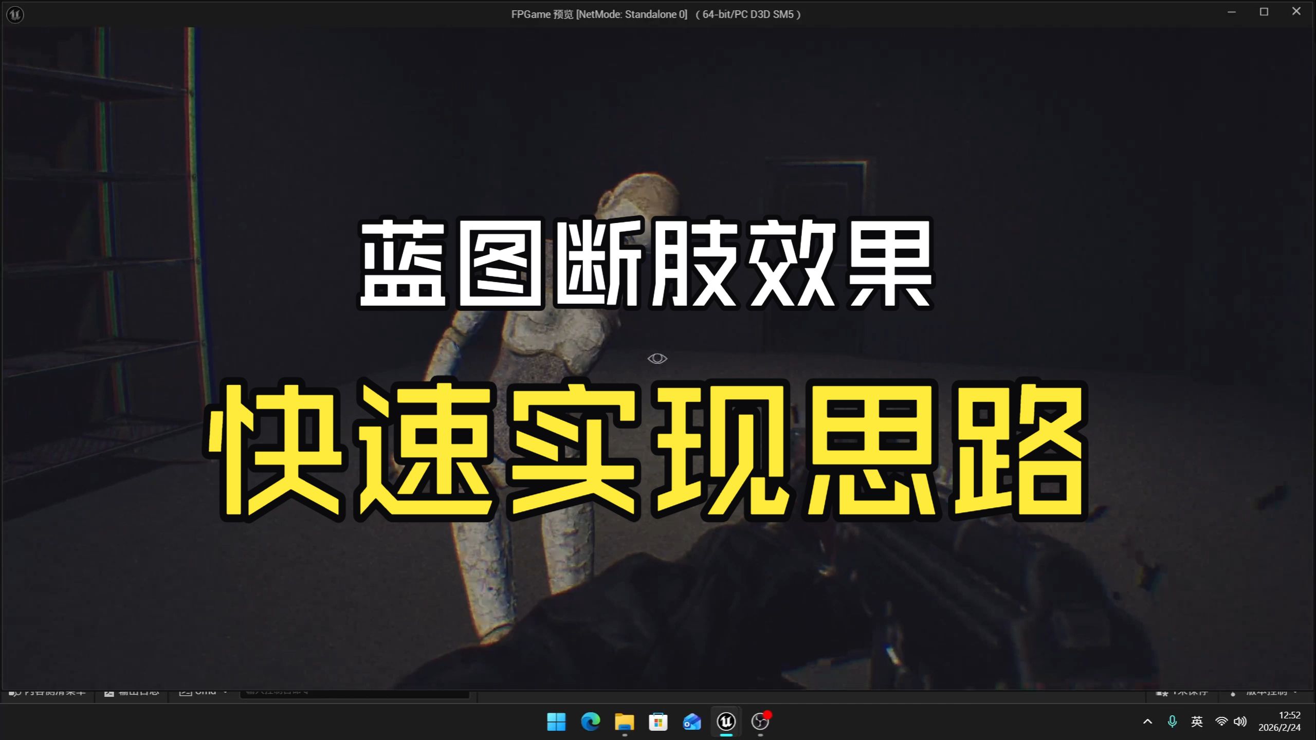 蓝图快速实现断肢效果思路分享_虚幻引擎_UE5_UnrealEngine_FPS
