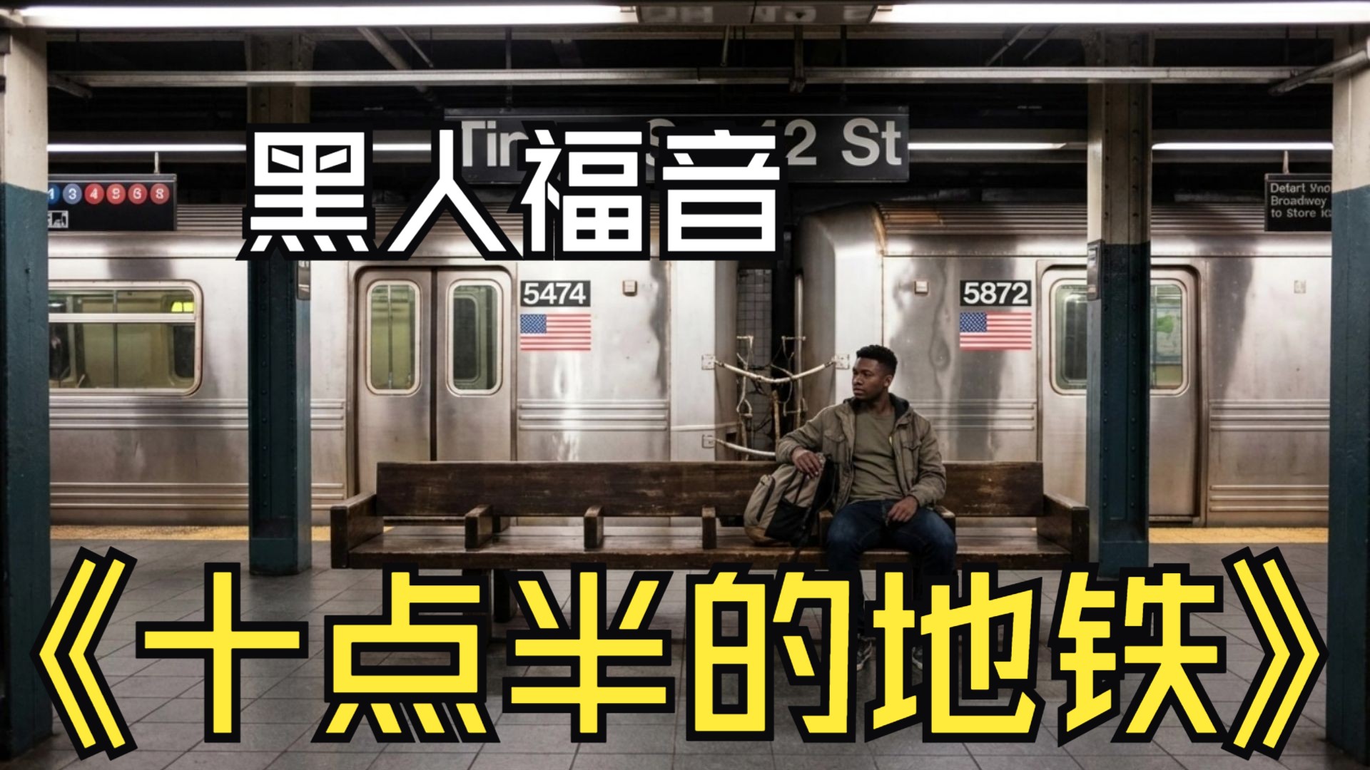 【SUNO V5】刘锦泽-十点半的地铁-黑人福音Gospel Soul