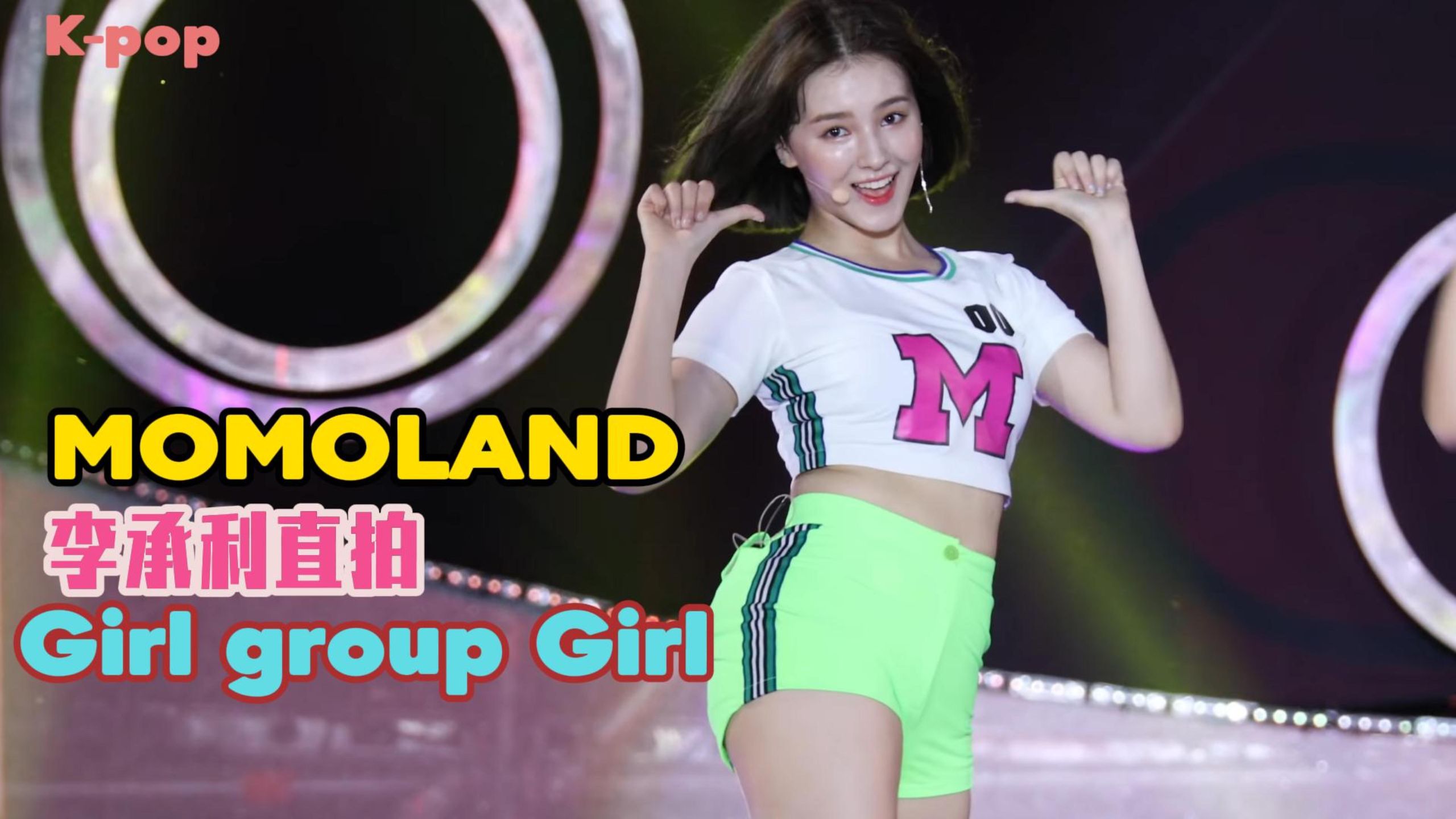 4K怀旧系列-MOMOLAND-nancy南希 李承利 奶希 Bboom Bboom