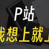 P站福利大放送，想上就上不容错过