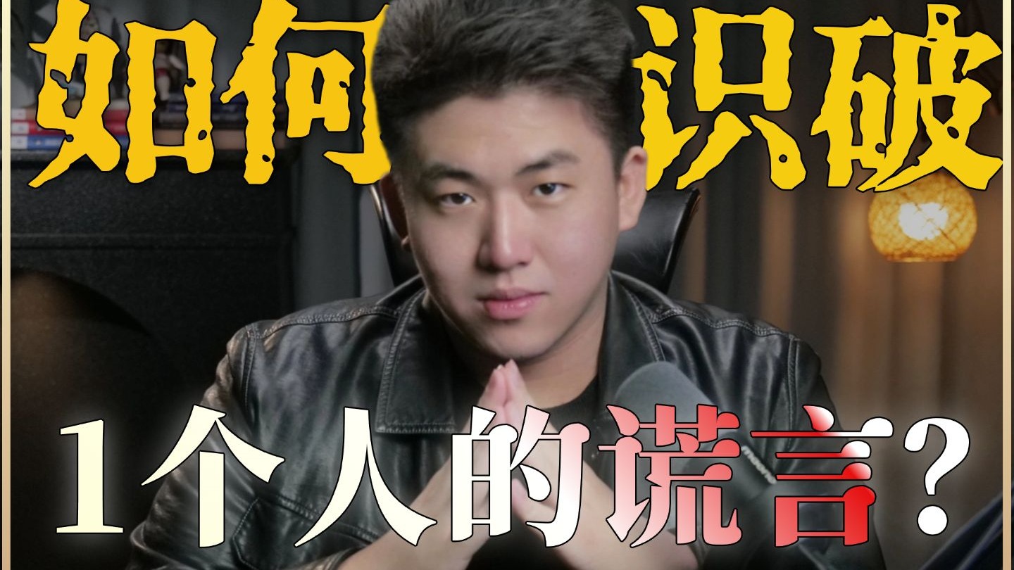 如何通过表情识破对方？别听他怎么说，看他做什么『微表情心理学』| 微表情心理 | 微表情 | 真笑假笑 | 说谎识别 | 社交距离感 | 真心判断 | 嘴唇微表