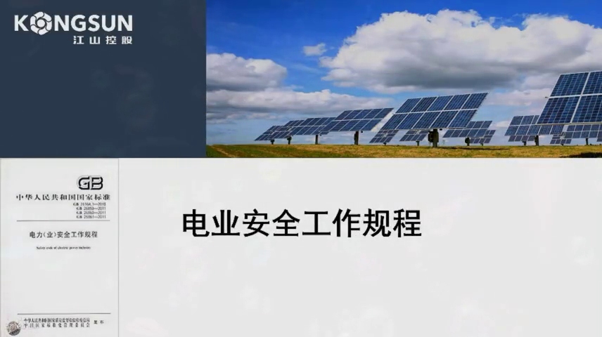电业安全工作规程讲座
