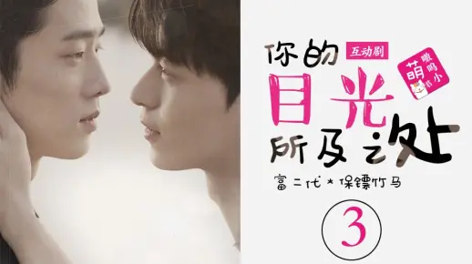 【嗷呜/互动剧】你的目光所及之处（three3），富二代男背着基友半夜偷偷起床做了这件事......富二代和保镖的竹马竹马之情，你会怎么选择