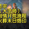 S26圣宗大法师剧情火葬末日烙印开荒流程_流放之路_剧情