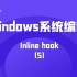 极安御信网络安全系列课程-Windows系统编程-Inline hook（5）