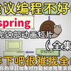 【全368集】阿里大佬终于把spring做成动画片了，通俗易懂，2025最新版，适合所有零基础小白学习，学完即可面试! 拿走不谢，学不会我退出IT圈