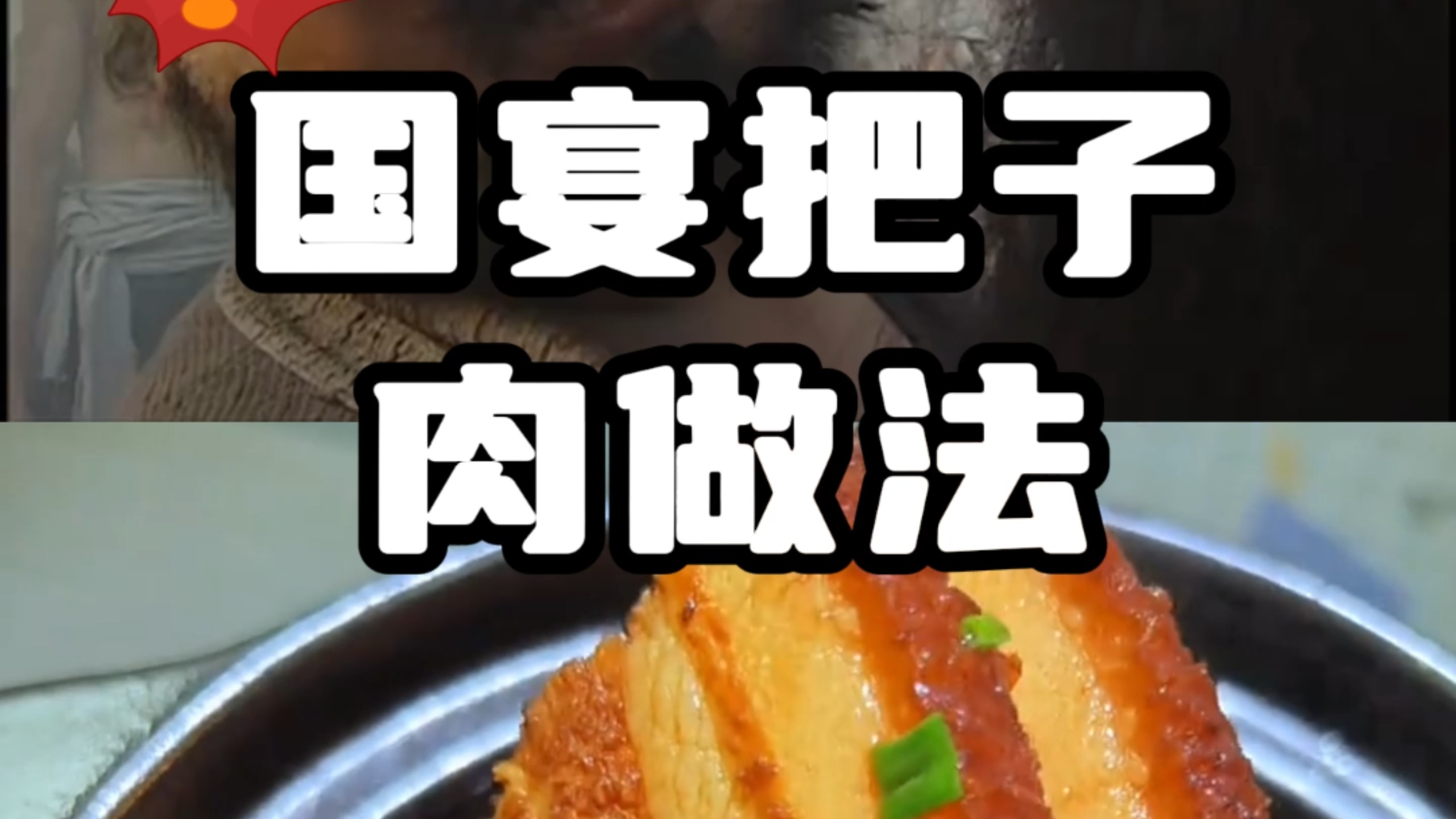谁能想到五花肉和橙子一起蒸会这么好吃