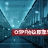 OSPF协议原理与配置