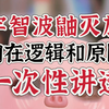 宇智波鼬灭族的行为逻辑和真实原因，一次性讲透 | 为什么说他有火影的思维 | 忍者世界的真实模样 | 宇智波鼬的争议性来自哪里 | 火影深度分析