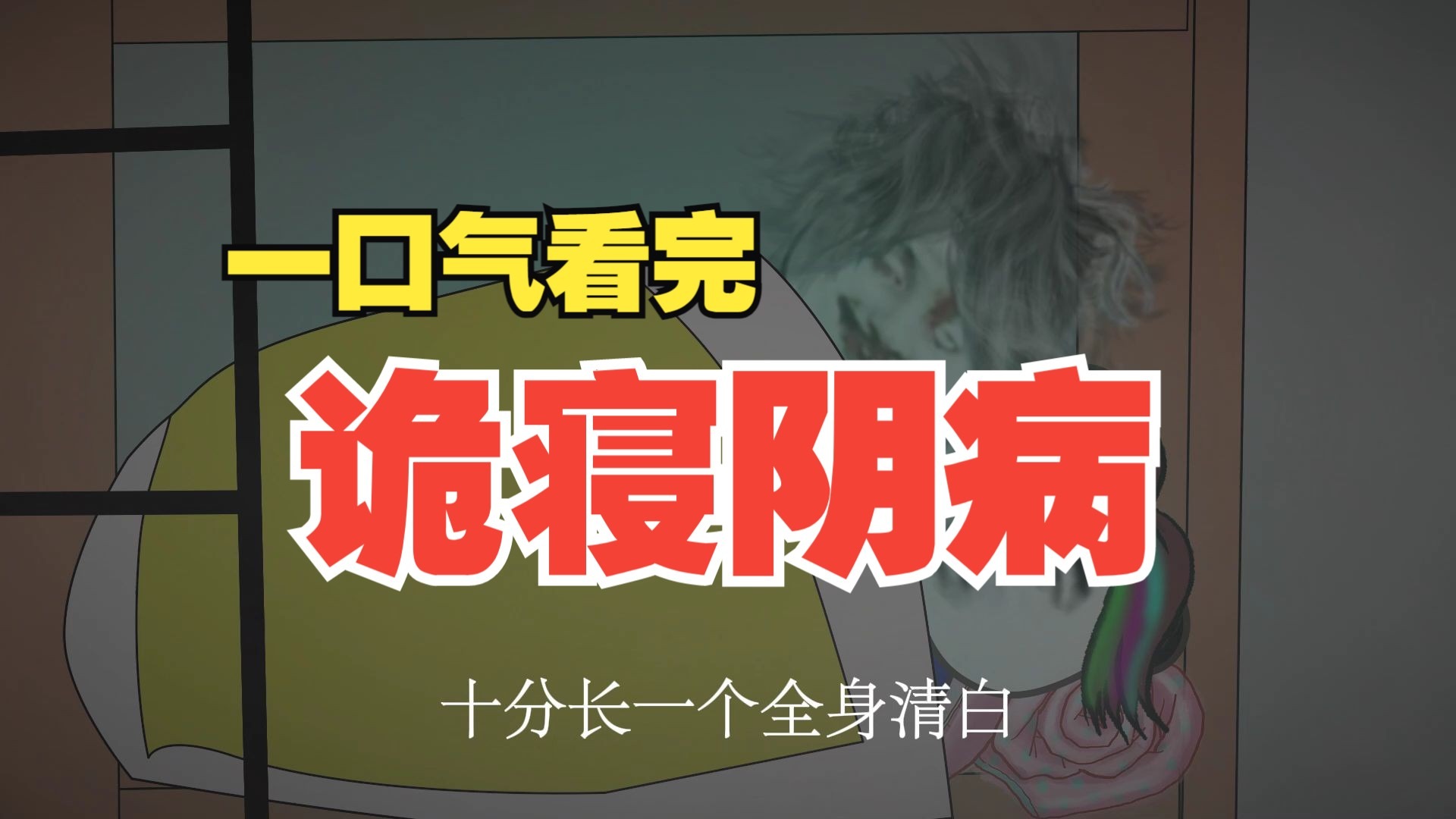 一口气看完《诡寝阴病》悬疑惊悚全集！