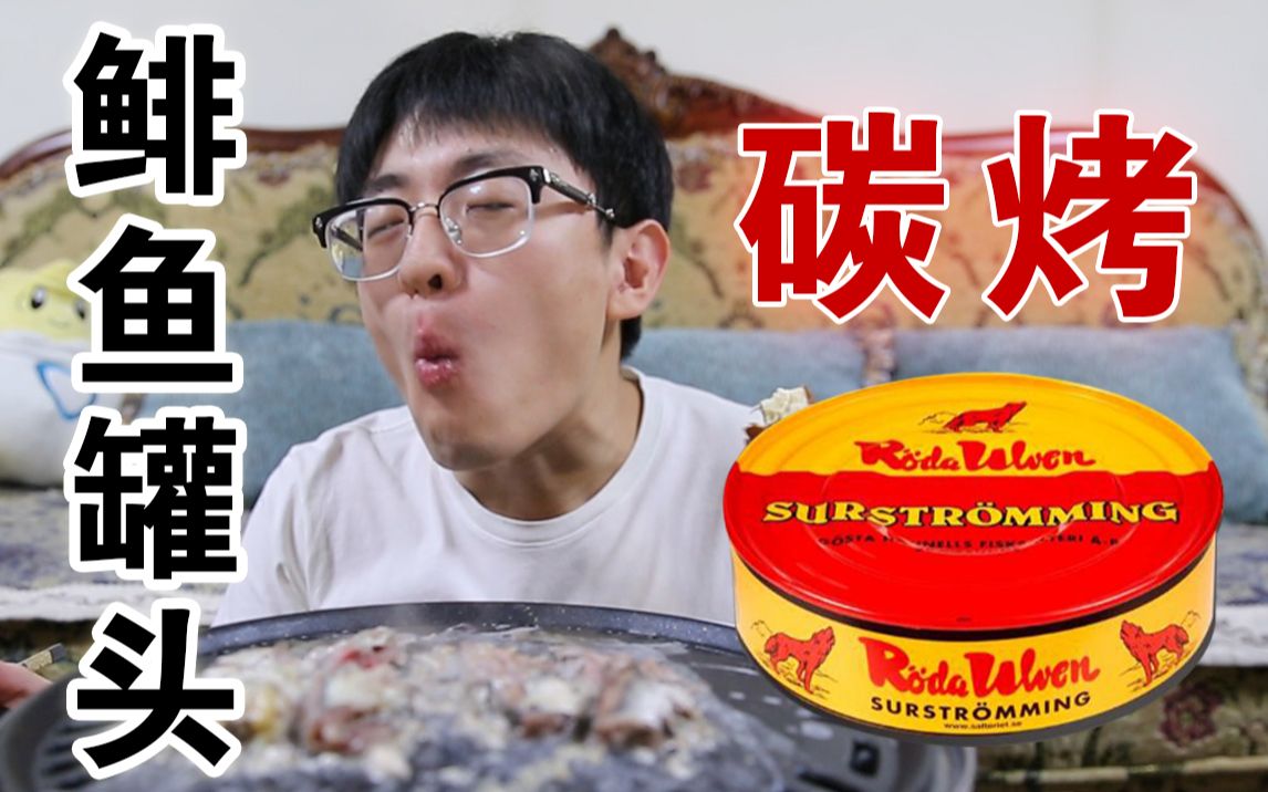 鲱鱼罐头吃上瘾了怎么办？北京小哥鲱鱼罐头当饭吃。。。