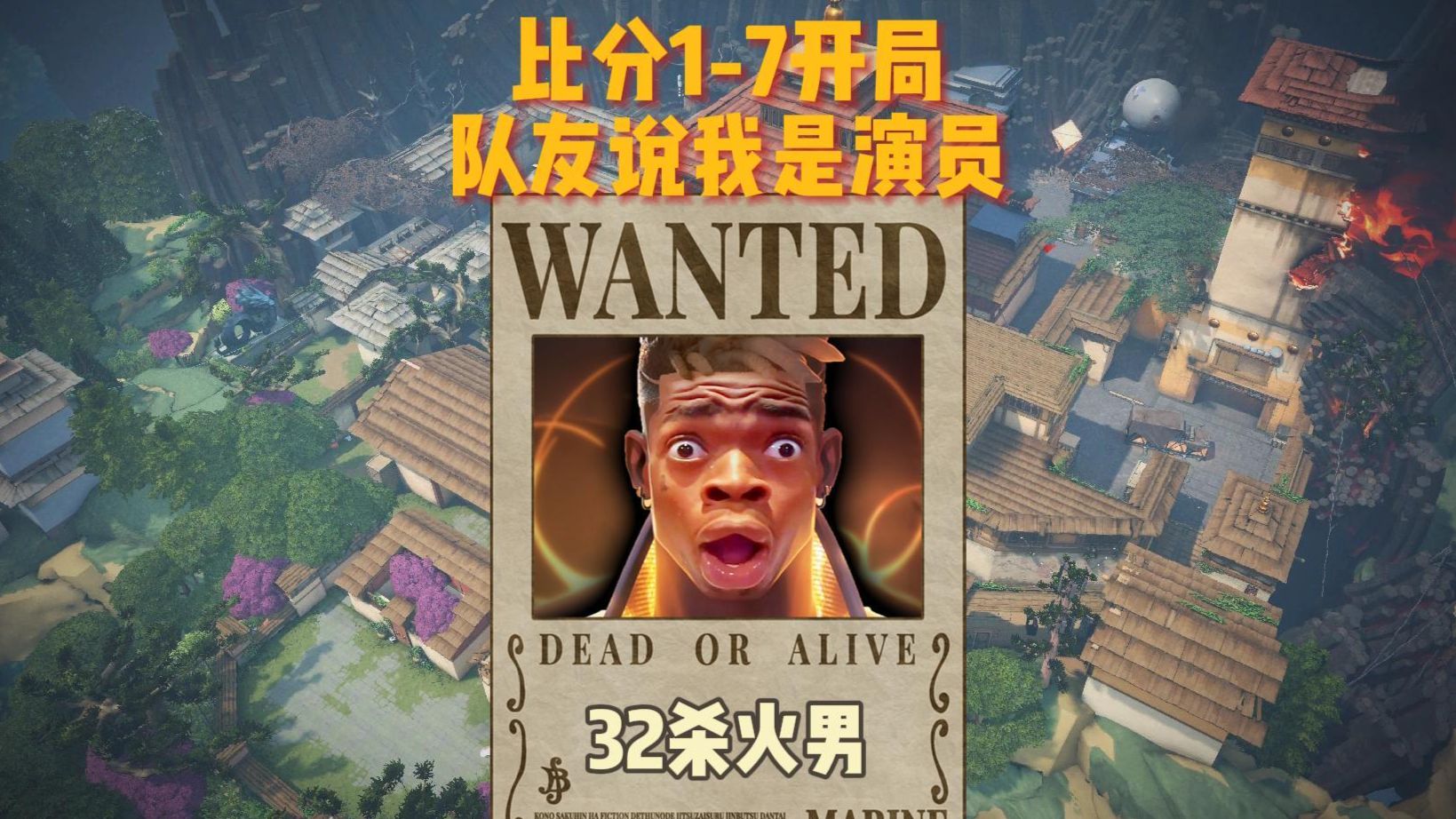 1-7开局且队友说我是演员，该如打脸喷子？（32杀不死鸟第一视角复盘）