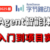 B站首推！2025最新版大模型AI Agent入门到精通实战教程！包含所有知识点(Agent+RAG+LangGraph)存下吧！很难找全的！学完少走99%的弯