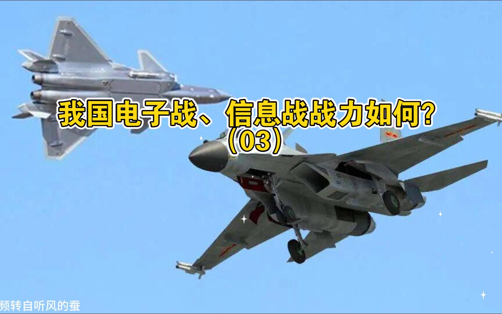 第三集-我国电子战、信息战战力如何？（03）