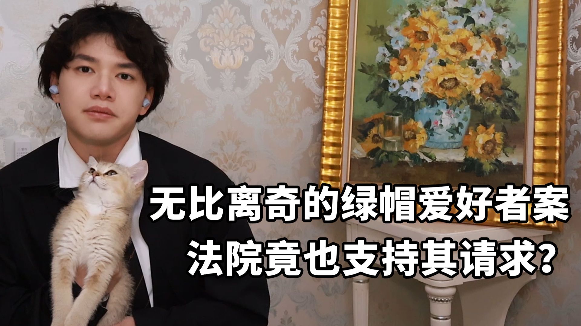 绿帽爱好者只愿抚养妻子和别人生的小孩，否则便起诉要求妻子还钱，法院竟也支持了请求？只因疏忽了一件事...【法律科普】