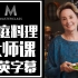 【大师课】慢食教母Alice Waters 家庭料理大师课（中英字幕）