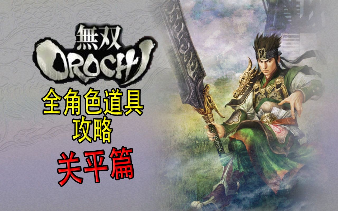 【老简】《无双大蛇》全角色道具获得攻略 P42 关平——云长头带