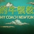 【CCTV纪录片】我的牛顿教练